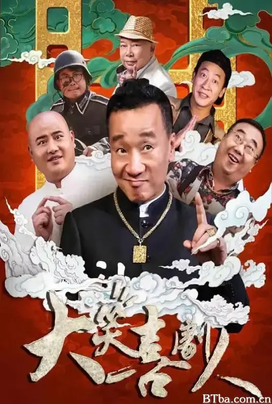 大笑喜剧人