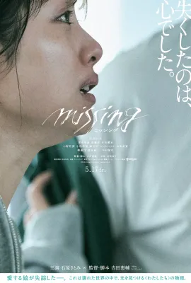 消失的女儿/我的女儿不见了(台)/ミッシング