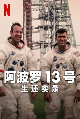阿波罗13号：生还实录/Apollo Thirteen: Survival