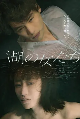 湖畔的女人们/湖の女たち