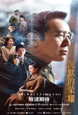 沉默的荣耀