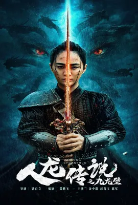 人龙传说之九龙壁