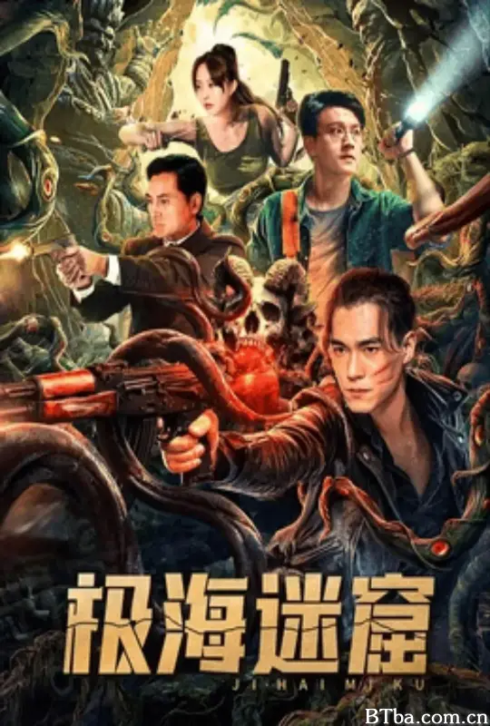 极海迷窟