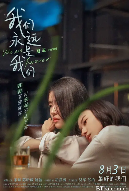 我们永远是我们