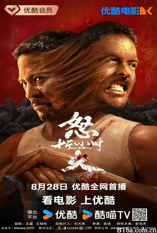 怒火12小时