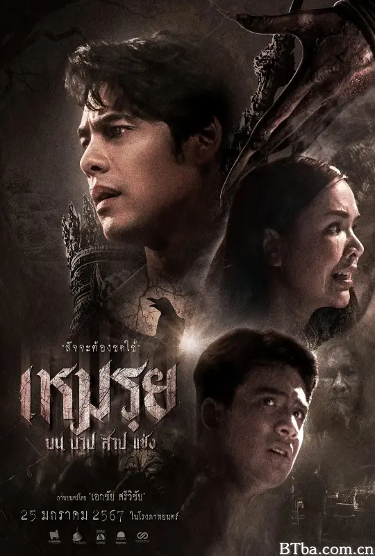 罪生咒/เหมรฺย