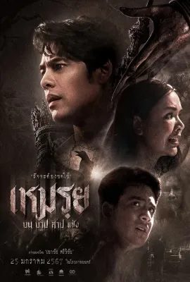 罪生咒/เหมรฺย