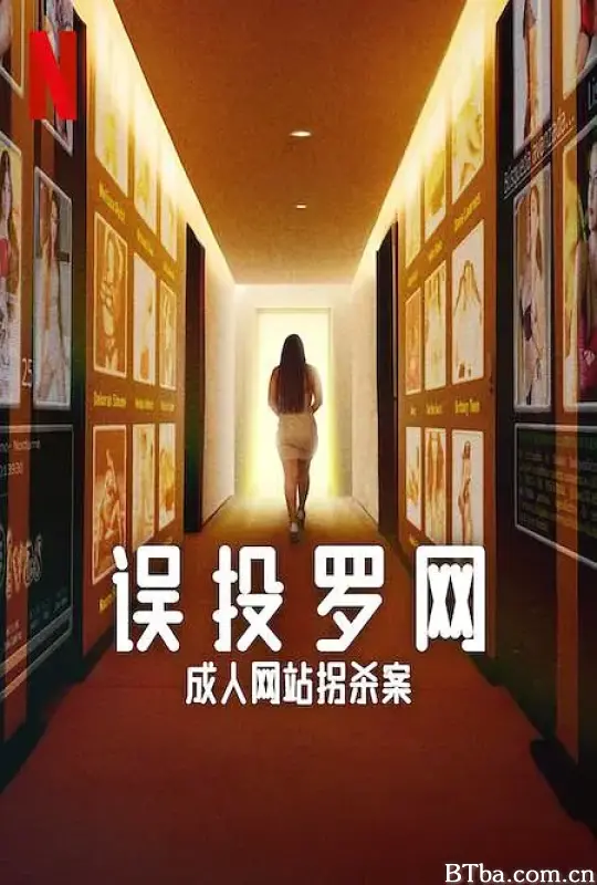 误投罗网：成人网站拐杀案/Caught in the Web: The Murders Behind Zona Divas