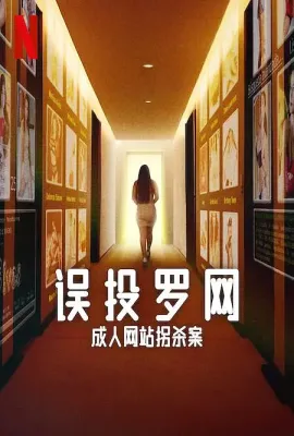 误投罗网：成人网站拐杀案/Caught in the Web: The Murders Behind Zona Divas