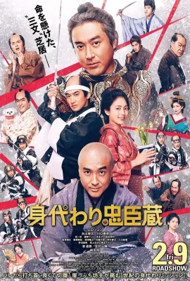替身忠臣藏/身代わり忠臣蔵