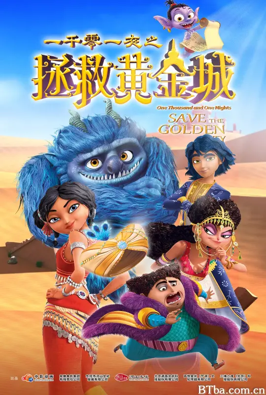 一千零一夜之拯救黄金城
