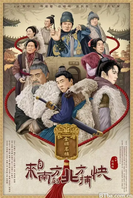 来自南方的北方捕快