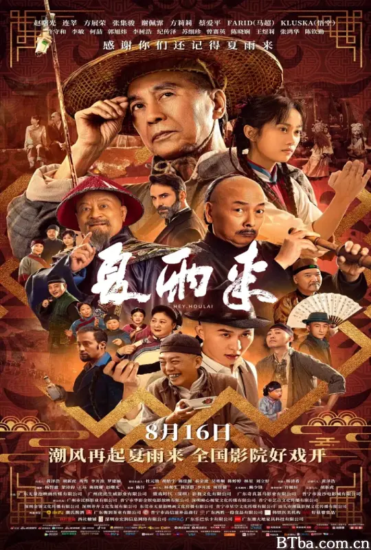 夏雨来