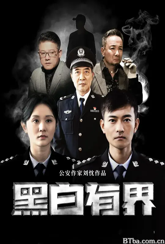 黑白有界