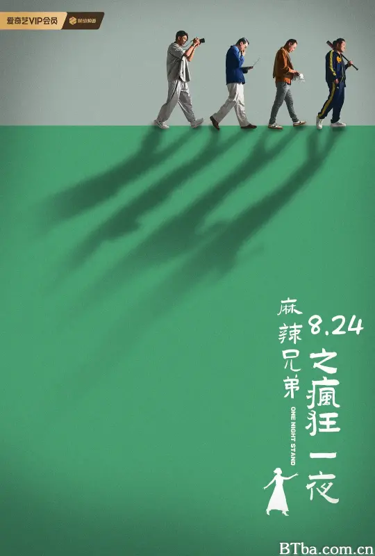 麻辣兄弟之疯狂一夜
