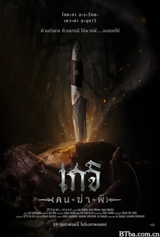尸油降/เกจิ ( คน-ฆ่า-ผี )