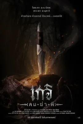 尸油降/เกจิ ( คน-ฆ่า-ผี )