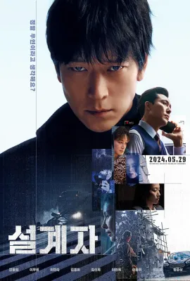 设计者/超完美暗杀队(台)/설계자