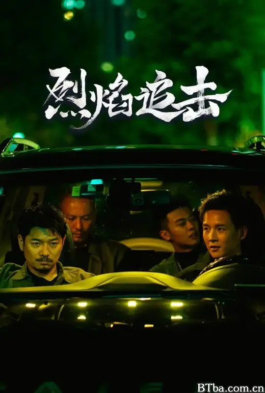 烈焰追击