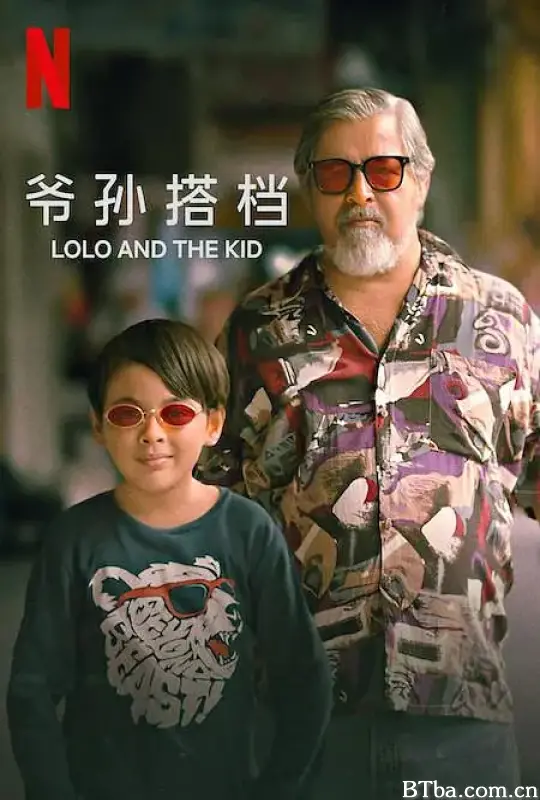 爷孙搭档/Lolo and the Kid