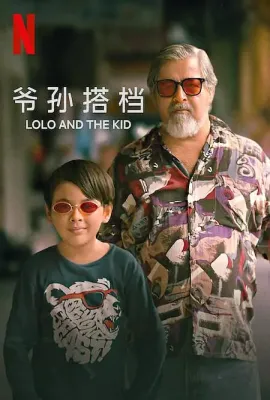 爷孙搭档/Lolo and the Kid