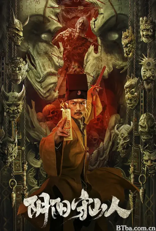 阴阳守山人