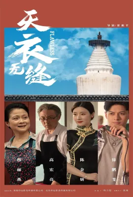 天衣无缝