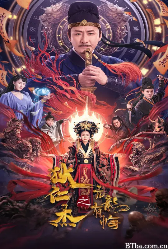 狄仁杰之亢龙有悔