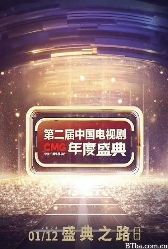 第二届中国电视剧CMG 年度盛典