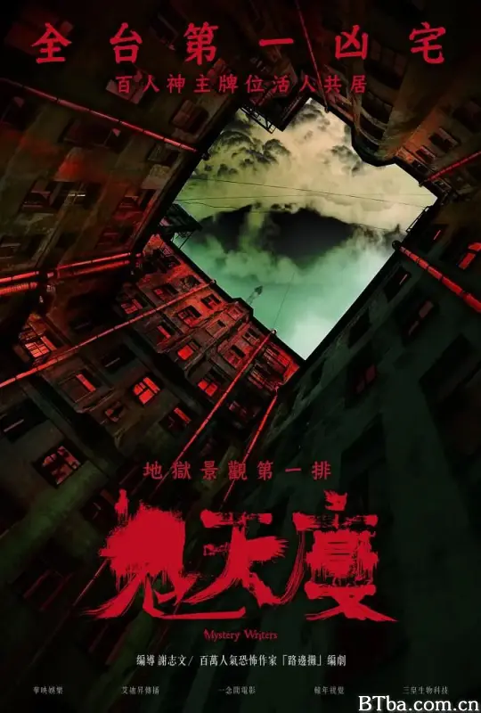 鬼天厦/鬼天廈