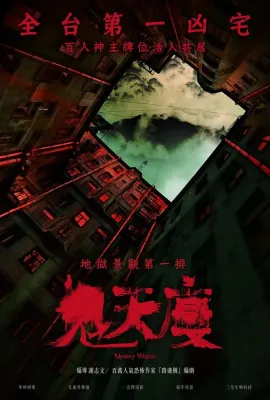 鬼天厦/鬼天廈