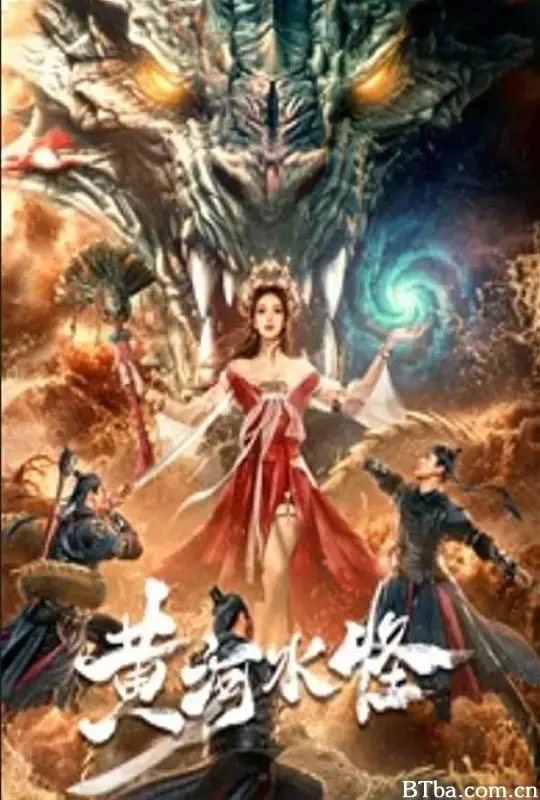 黄河水怪