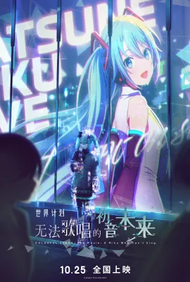 世界计划：无法歌唱的初音未来/劇場版プロジェクトセカイ 壊れたセカイと歌えないミク
