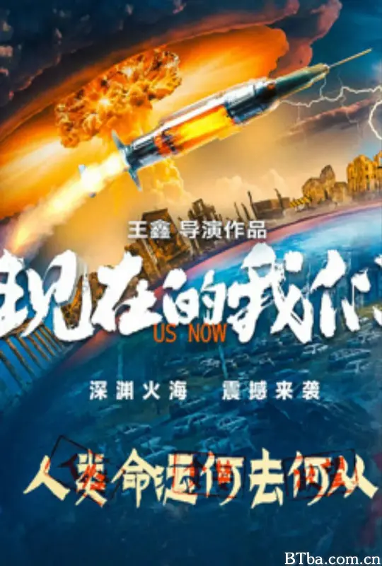 现在的我们