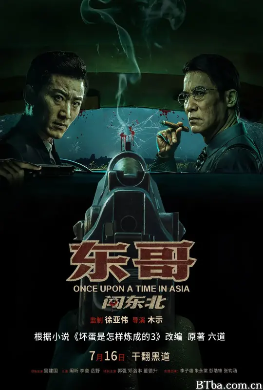 东哥闯东北