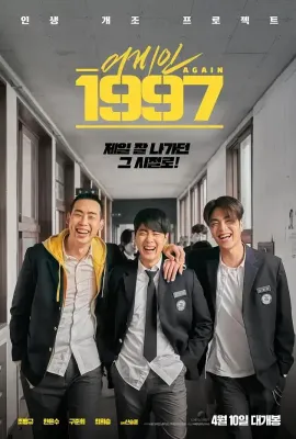 重回1997/어게인 1997