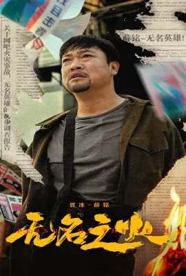 无名之火 无名之火