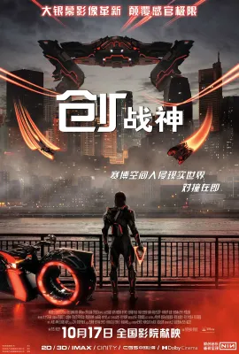 创：战神/创战纪：战神降临(港)/Tron: Ares