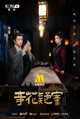 奇花疑案