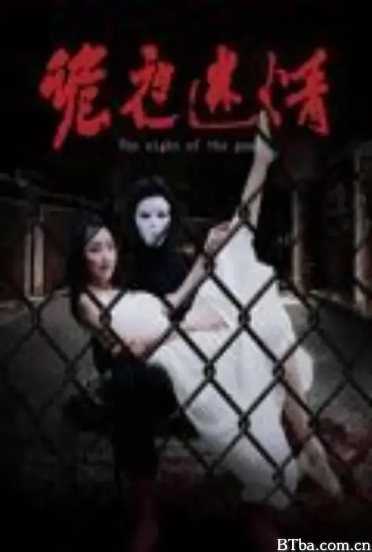 诡夜迷情