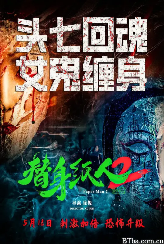 替身纸人2