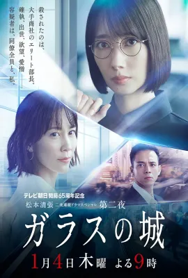 玻璃之城/ガラスの城