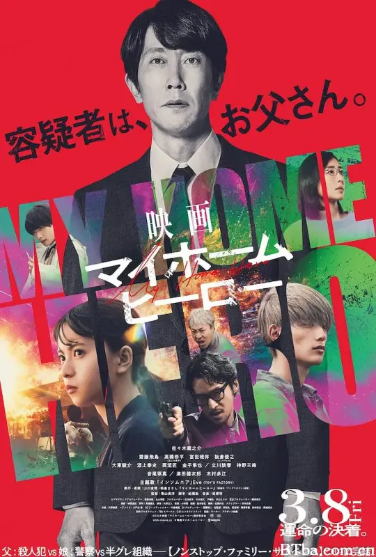 我家的英雄 电影版/映画 マイホームヒーロー