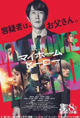 我家的英雄 电影版 我家的英雄 电影版/映画 マイホームヒーロー