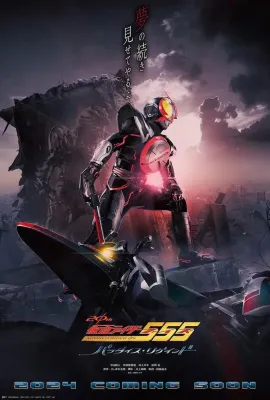 假面骑士555 20th 天堂・重获/仮面ライダー555 20th パラダイス・リゲインド