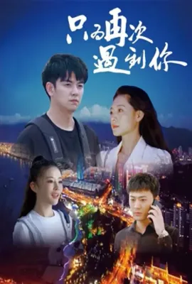 只为再次遇到你 只为再次遇到你