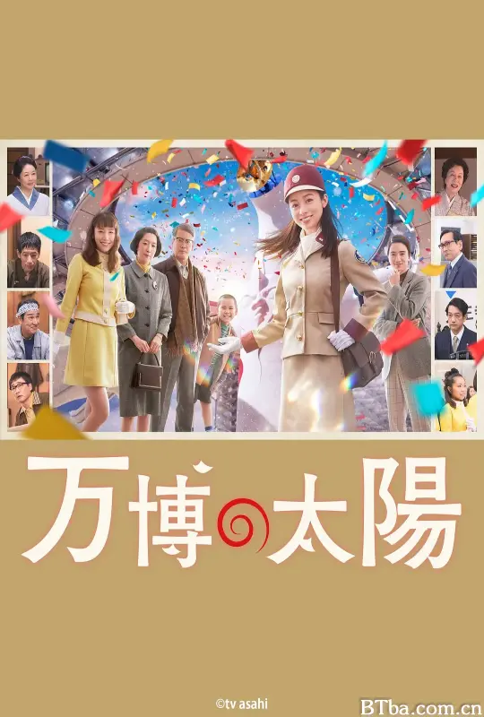 世博的太阳/万博の太陽