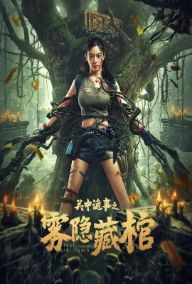 关中诡事之雾隐藏棺 关中诡事之雾隐藏棺/Lost in Tomb