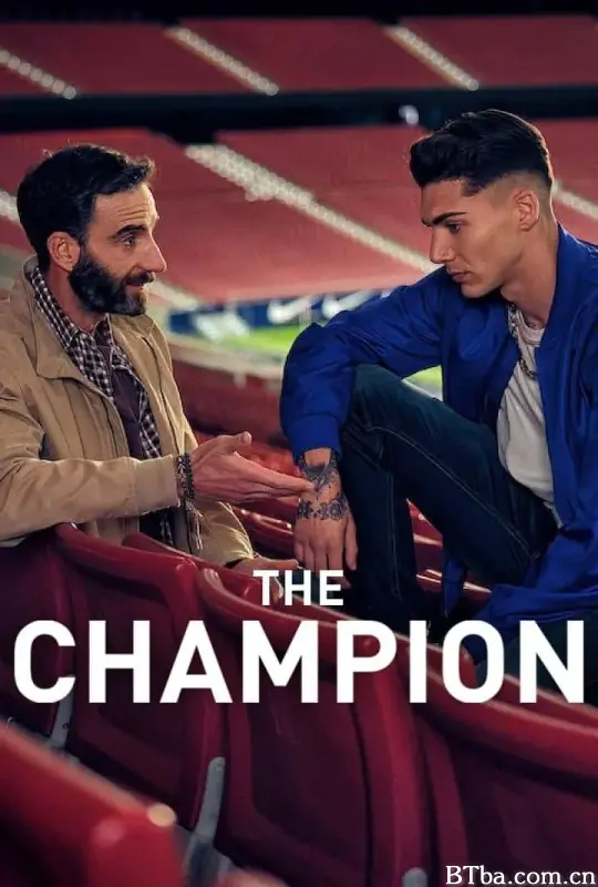 冠军之师/El campeón