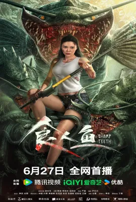 食人鱼 食人鱼
